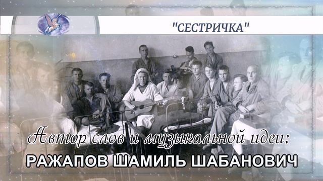 РАЖАПОВ ШАМИЛЬ ШАБАНОВИЧ - слова и музыкальная идея ✪ VOCALLEO - вокал ✪ 