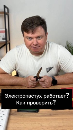 Электропастух работает? Как проверить?