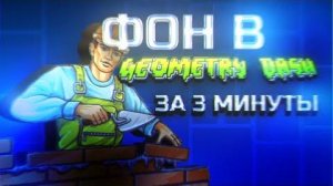 (Exenery) Как научиться строить ХОРОШИЙ БГ в ГД за 3 МИНУТЫ