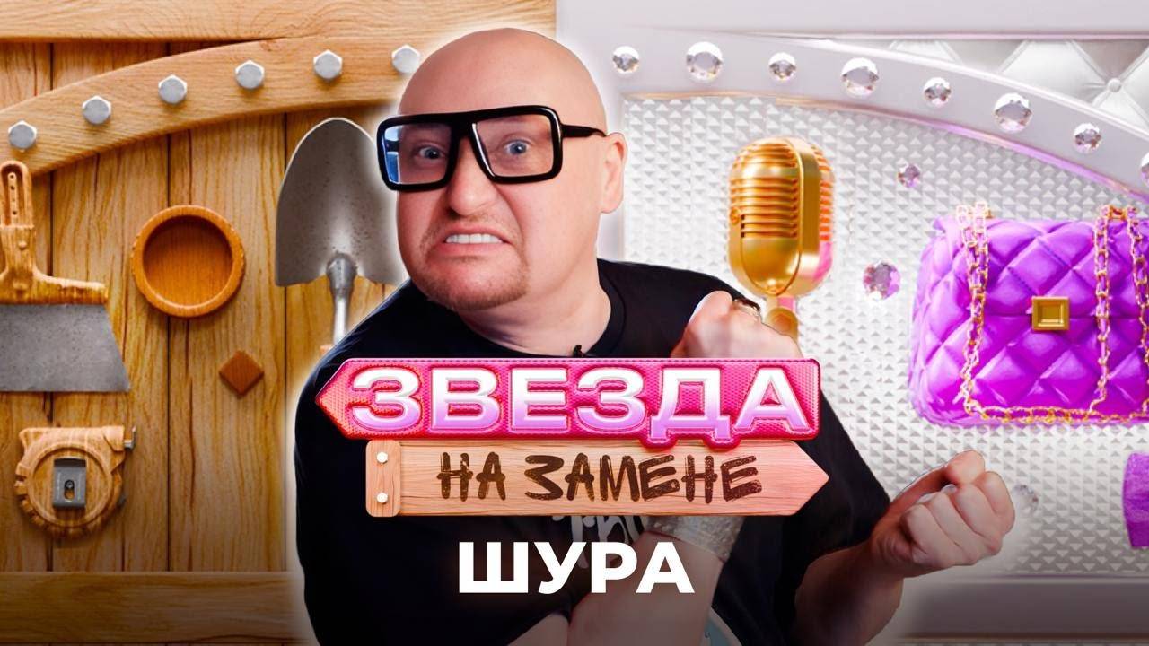Шура СТАЛ НЯНЬКОЙ | ЗВЕЗДА НА ЗАМЕНЕ