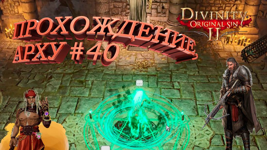 ПРОХОЖДЕНИЕ, АРХУ►Divinity Original Sin 2►40