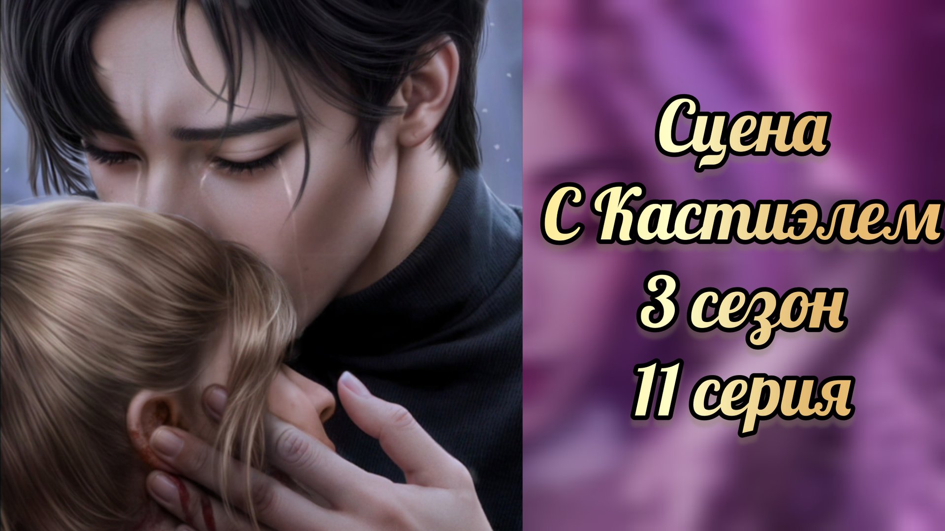 Эдемов сад 3 сезон 11 серия. Сцена с Кастиэлем. КР