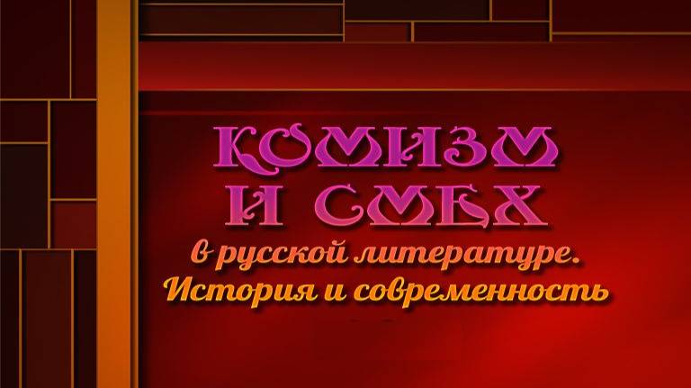 Комизм в литературе # 1. Понятия смех, юмор, ирония, сатира, сарказм