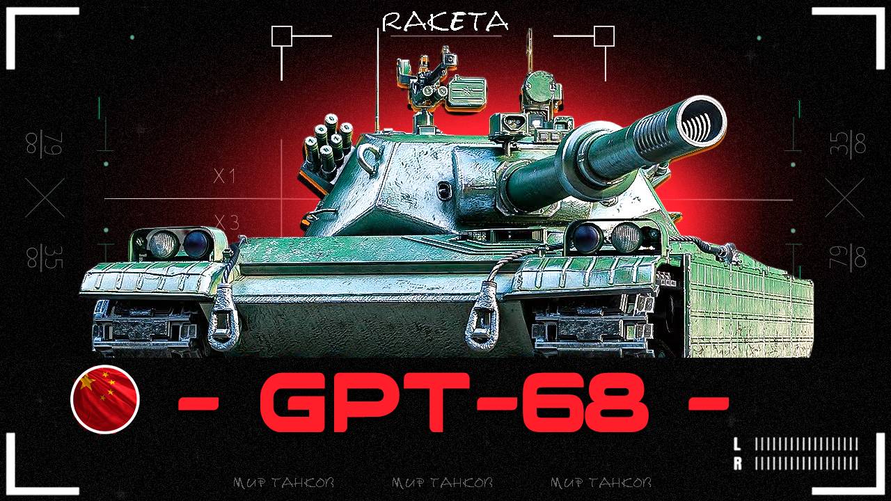 GPT-68 - КИТАЙСКИЙ ТЯЖЁЛЫЙ ТАНК 9 УРОВНЯ НА ФУГАСАХ В ИГРЕ МИР ТАНКОВ [ WoT ] смотреть онлайн