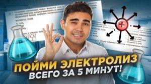 ЭЛЕКТРОЛИЗ за 5 МИНУТ | Химия ЕГЭ | Умскул