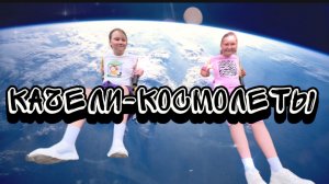 Качели-Космолеты. Детская песня
