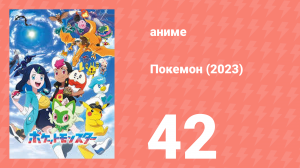 Покемон (2023) 1 сезон 42 серия (аниме-сериал, 2023)