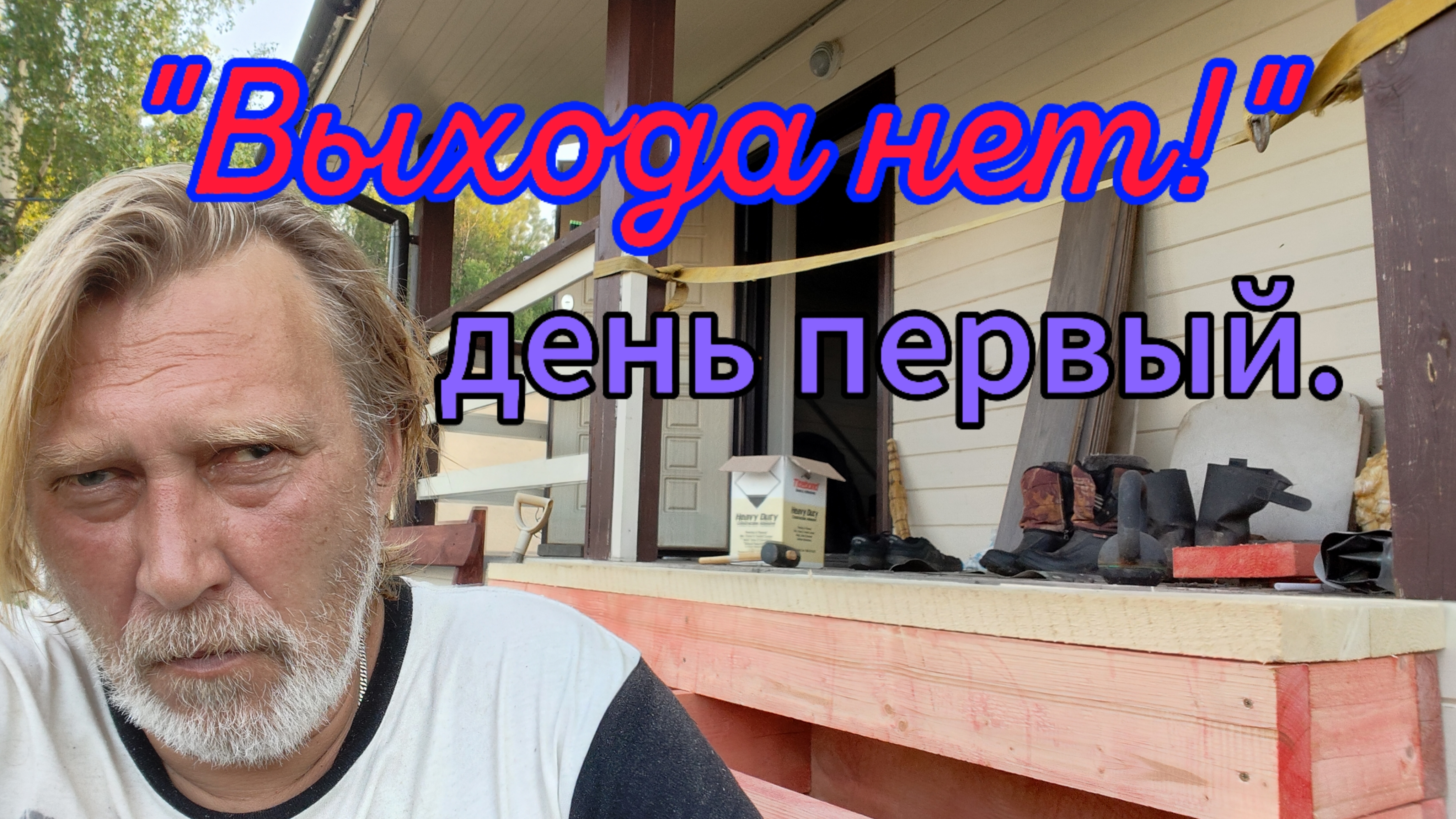 Сломал лестницу, строю крыльцо!) смотреть онлайн