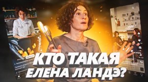 Кто такая Елена Ландэ?