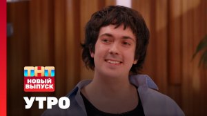 Утро ТНТ, 9 июля 2025. Гость программы — Тима