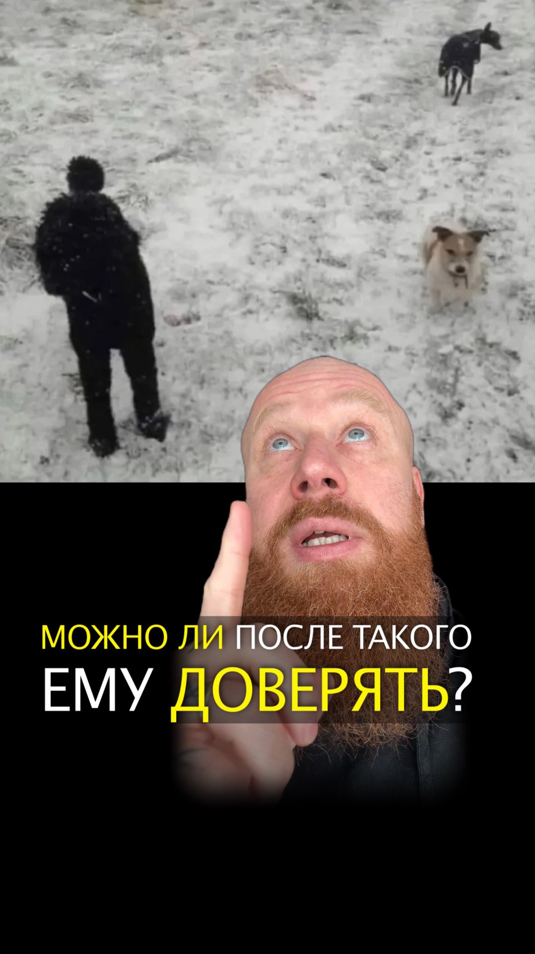 Можно ли после такого ему доверять? смотреть онлайн