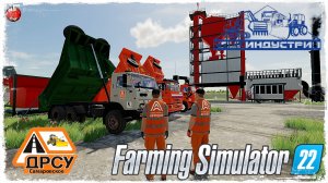 "АСФАЛЬТОВЫЙ ЗАВОД" ● ДРСУ ● Farming Simulator 22 ● STREAM №171