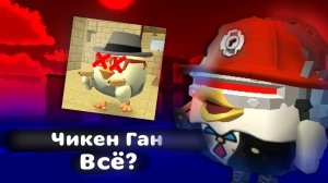 ЧИКЕН ГАН ПОГИБАЕТ? | РАЗБОР