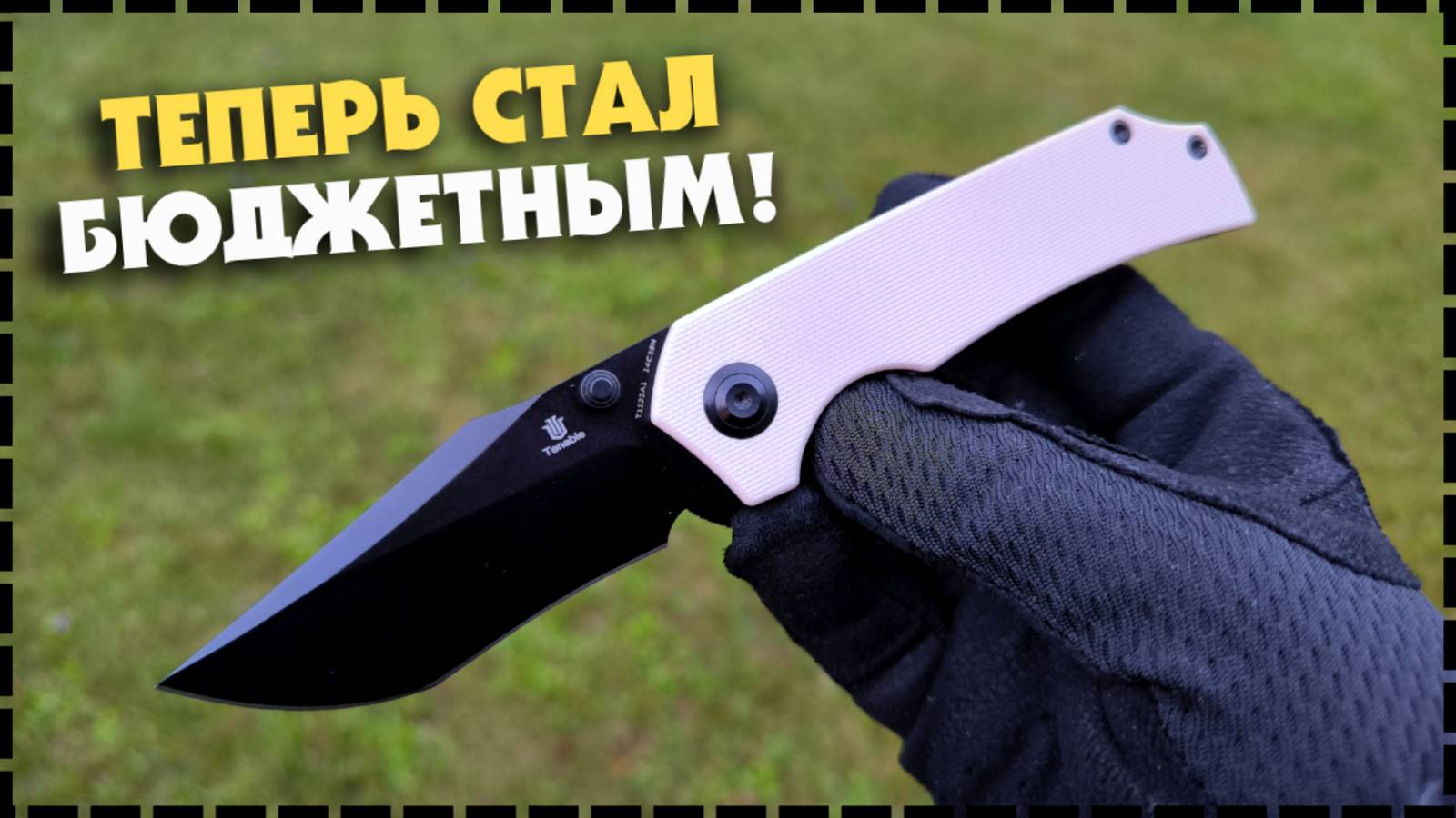 НОВИНКА! Хороший Складной EDC Нож Tenable Fermi смотреть онлайн