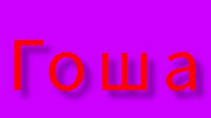 Задавайте вопросы