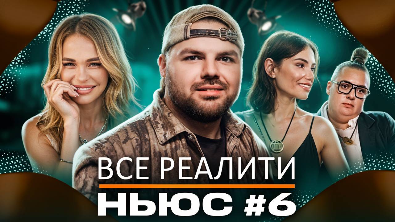 ВСЕ РЕАЛИТИ НЬЮС#6: Обзираем реалити-шоу "Большой куш. Бангкок" смотреть онлайн