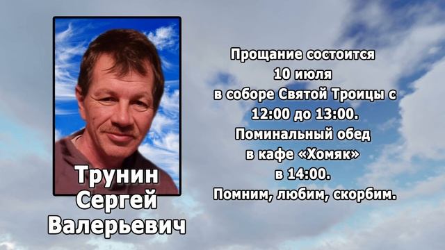 РЕКВИЕМ _ТРУНИН С.В. смотреть онлайн
