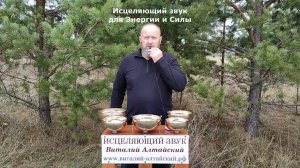 Для Энергии и Силы, Исцеляющий звук