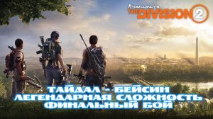 Tom Clancy′s The Division 2 | Тайдал - бейсин | легендарная сложность | соло