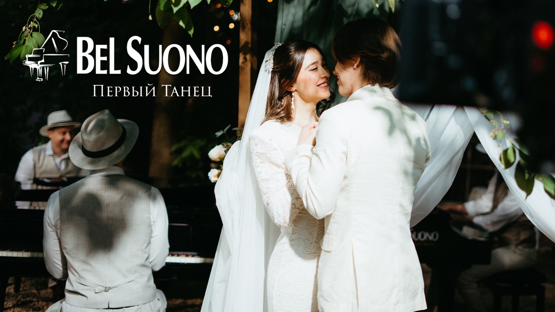 Bel Suono – Первый Танец (First Dance) смотреть онлайн