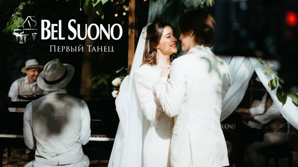 Bel Suono – Первый Танец (First Dance)