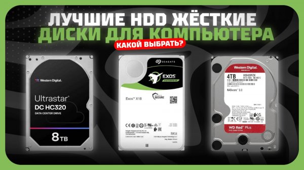 Лучшие HDD жёсткие диски для компьютера в 2025 году | Какой HDD жёсткие диск от 1 до 12 ТБ купить?