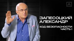 Александр Запесоцкий: о высшем образовании в России, безопасности и существующей системе