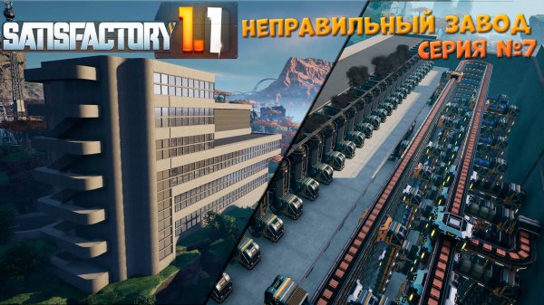 Satisfactory: Неправильный завод ч.7