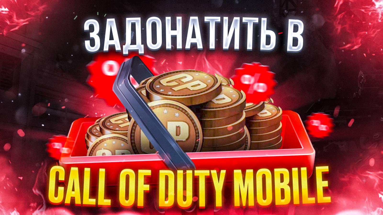 Как задонатить в Call of duty mobile в России 2025 смотреть онлайн