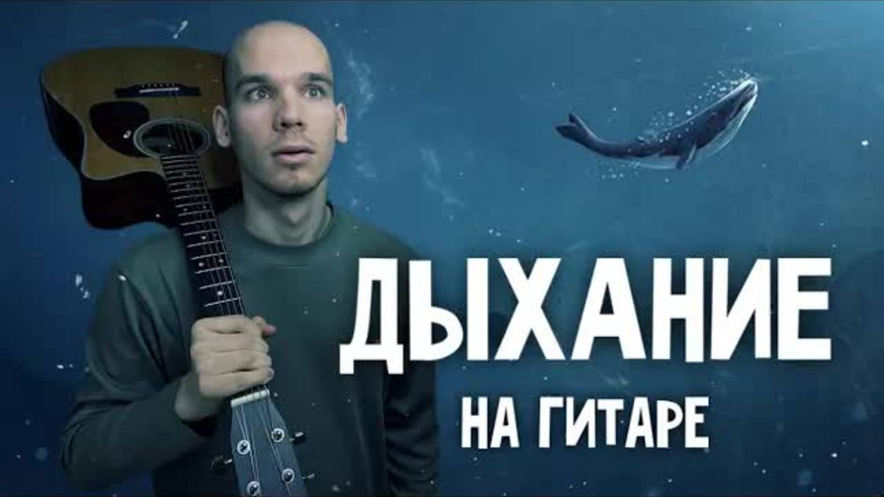 Кавер Наутилус Помпилиус - Дыхание | Кавер на гитаре Наутилус Помпилиус | Обучение игры на гитаре смотреть онлайн