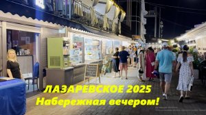 Лазаревское 2025. Набережная июньским вечером.  ЛАЗАРЕВСКОЕ СОЧИ. ЛАЗАРЕВСКОЕ НАБЕРЕЖНАЯ