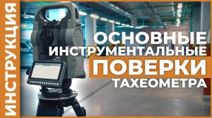 Поверки электронного тахеометра. Методика проведения поверки | Учимся работать с тахеометром