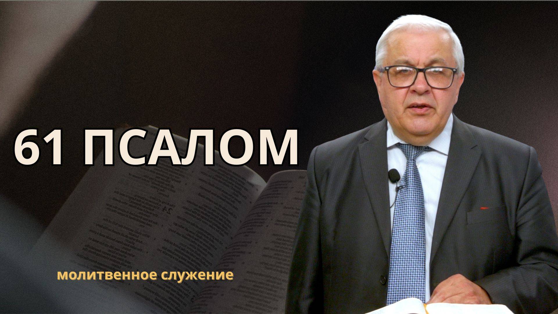 Молитвенное служение | 09.07 | 61 псалом | Константин Кузиев смотреть онлайн