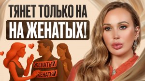 Всех ВЕЧНЫХ ЛЮБОВНИЦ отличает ЭТО, ПРОВЕРЬ СЕБЯ! / Как РАЗЛЮБИТЬ его НАВСЕГДА?