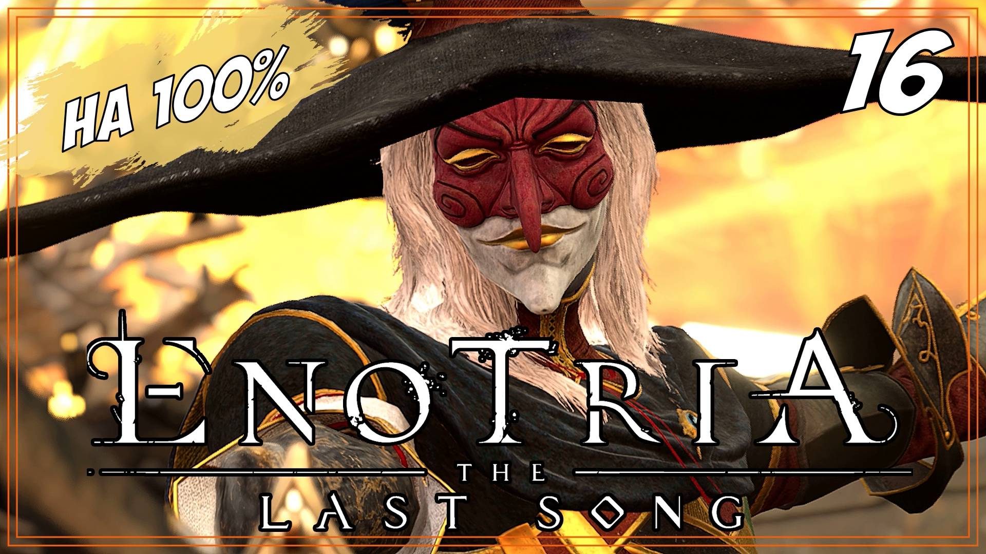 #16 АРЛЕКИНО И ПУЛЬЧИНЕЛЛА | Enotria: The Last Song  на 100%