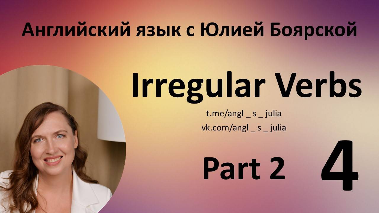 Неправильные глаголы 4 - часть 2
