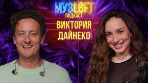 МузЛофт-подкаст | Виктория Дайнеко. Скандал в ПВЗ. Про Давай поженимся и месть бывшему