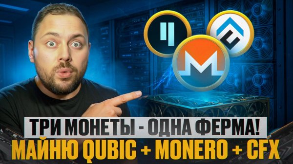 Три Монеты - Одна Ферма! Майню Qubic + Monero + CFX