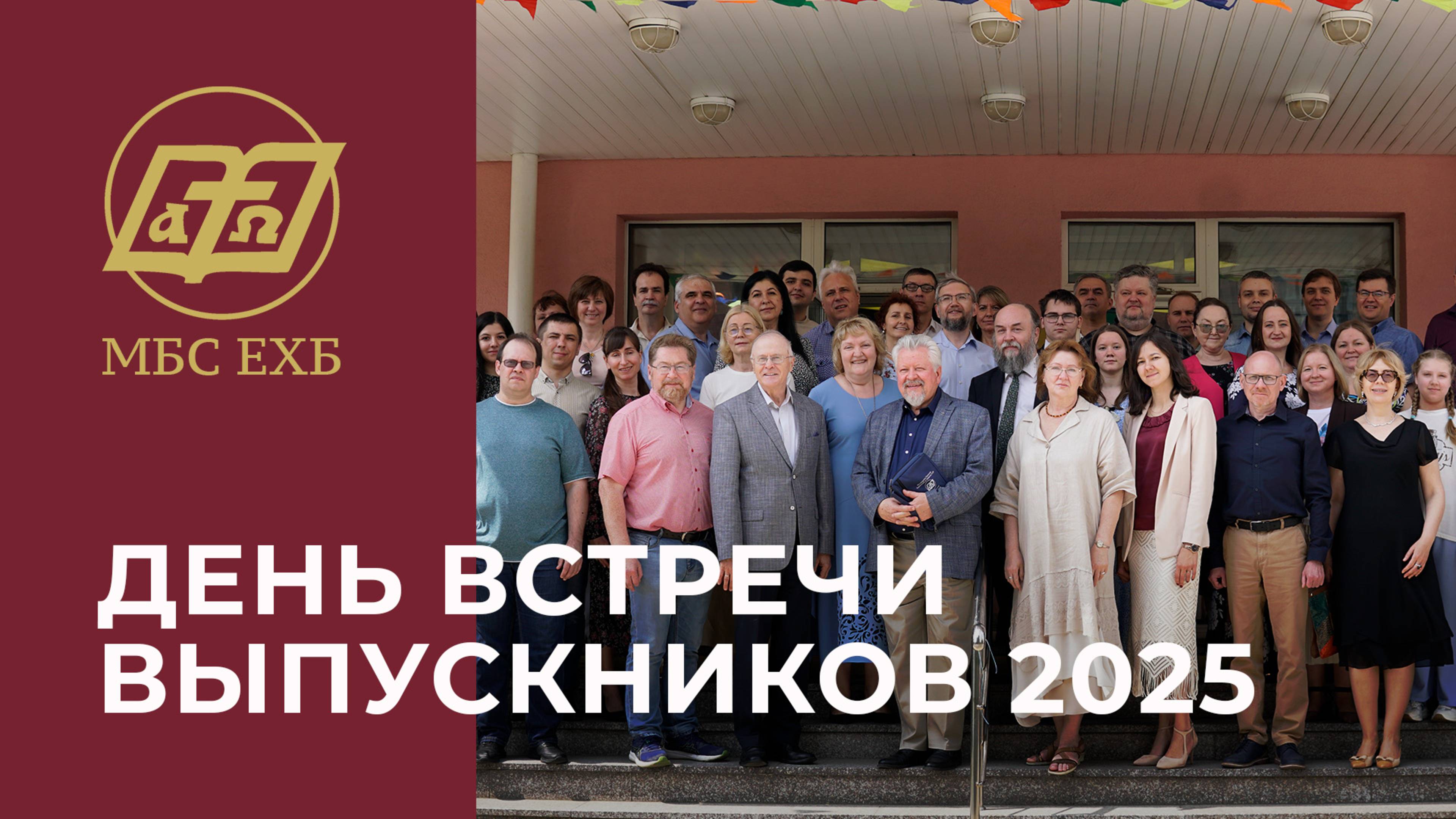 ДЕНЬ ВСТРЕЧИ ВЫПУСКНИКОВ МБС ЕХБ 2025