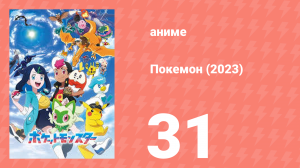 Покемон (2023) 1 сезон 31 серия (аниме-сериал, 2023)