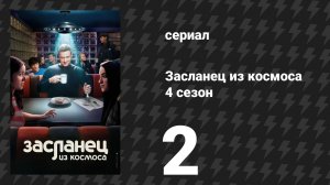 Засланец из космоса 4 сезон 2 серия «Одинокий мужчина» (сериал, 2025)