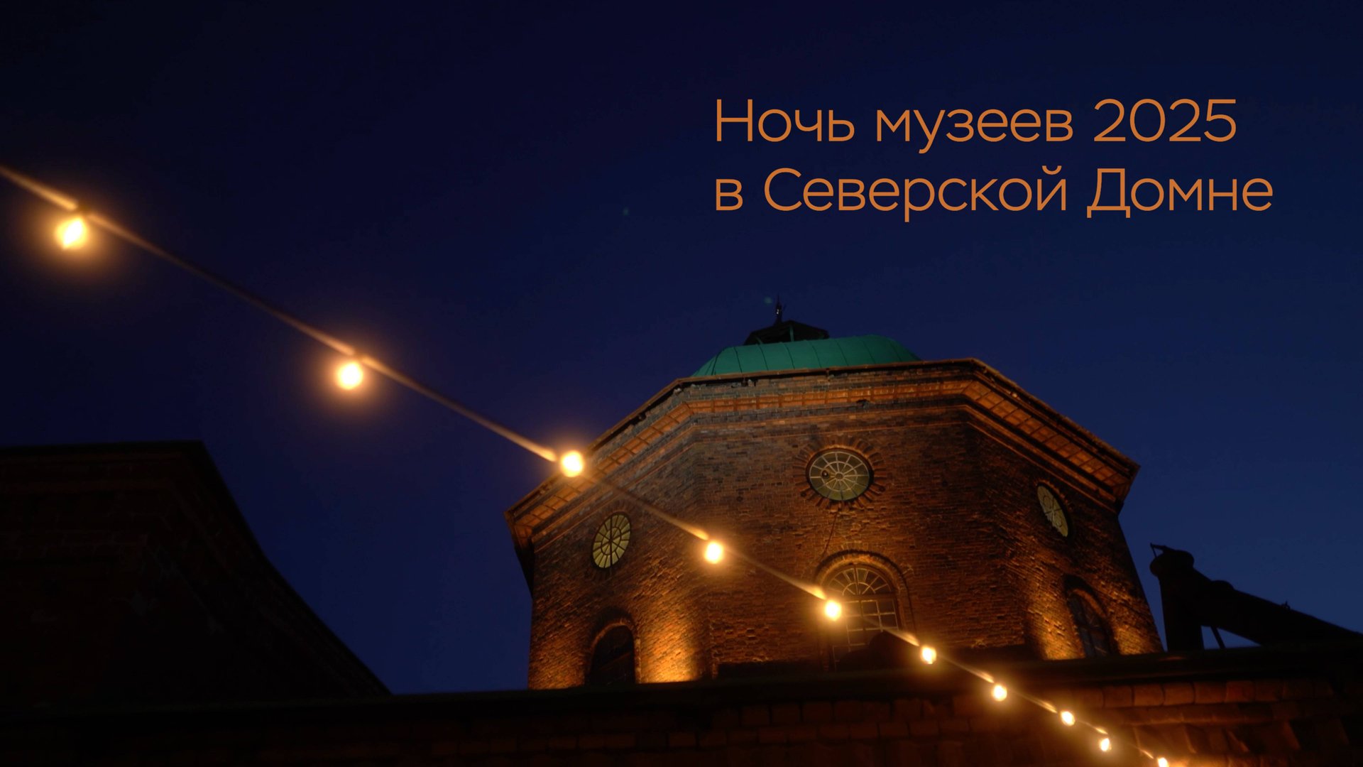 Ночь музеев 2025 в Северской домне