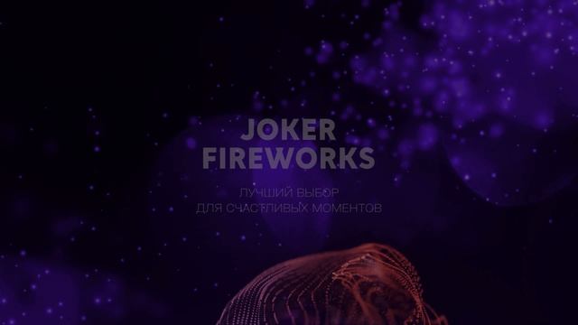 Петарда Волшебные шары JF0205A от производителя Joker Fireworks | Джокер Фейерверки смотреть онлайн