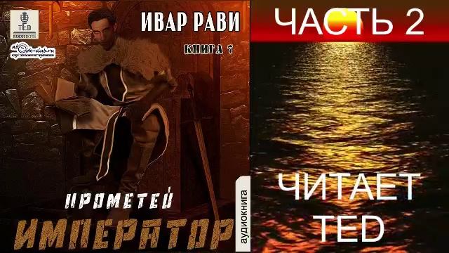 Ивар Рави "Прометей" (книга 6) "Император" (часть 2)