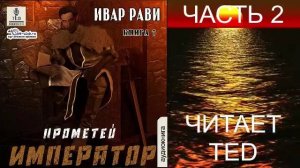 Ивар Рави "Прометей" (книга 6) "Император" (часть 2)