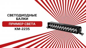 Светодиодная балка от NTS-AUTO серии KM-2235