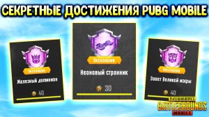🎯 КАК ВЫПОЛНИТЬ ВСЕ ДОСТИЖЕНИЯ 3.9 в PUBG MOBILE — ПОДРОБНЫЙ ГАЙД + Ошибки, которые делают все!