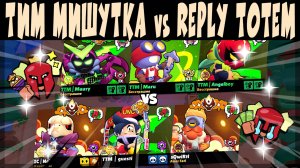 GRAND FINAL MATCHERINO NEW PIN MANDY - ТИМ МИШУТКА vs REPLY TOTEM #brawlstars