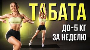 🔥 Минус 500 Ккал за 15 минут! Жиросжигающая Табата на всё тело!