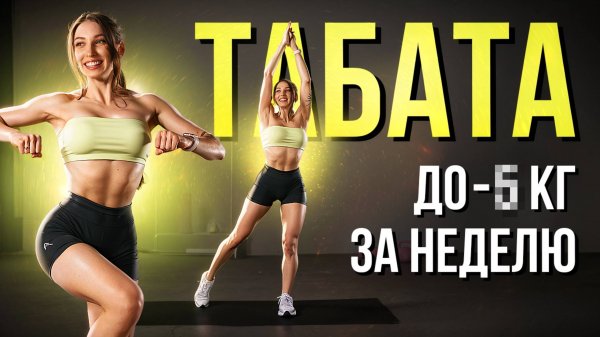 🔥 Минус 500 Ккал за 15 минут! Жиросжигающая Табата на всё тело!